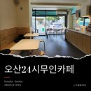 스테이커피 운암점 | 오산동무인카페 오산운암24시무인카페 스테이커피운암점