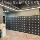 송가호계타워 | 호계동헬스장 베이보스 헬스&amp;PT 안양호계점 헬스장 단기 등록