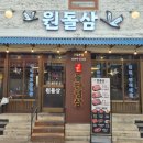 돌삼집