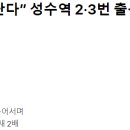 성수역 3번출구 이미지