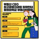 동의대학교 부동산대학원 | 동의대학교 부동산대학원 부동산학 최고경영자과정 입학안내 소개