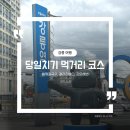 [강릉 여행] 당일치기 먹거리 코스 추천(1탄)ㅣ형제칼국수, 갤러리밥스, 강문해변 (feat. 웨이팅 꿀팁)