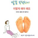 간과 당뇨에 좋은 '발끝' 부딪히기 이미지