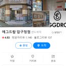 에그드랍 압구정점
