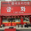 금화중식당 이미지