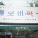 클로버약국