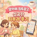맘카페 침투광고 성공한 피부과 후기