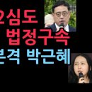 "태블릿PC 조작' 변희재, 2심도 징역 2년 법정구속...정유라, 본격 박근혜 재심운동 (2025.12.2) ﻿성창경TV 이미지