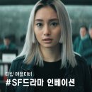 티빙 애플티비+ 추천작 &#39;인베이션&#39; SF 해외드라마