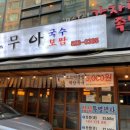무아국수보쌈 이미지