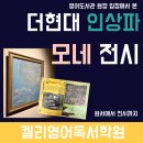 그림책나들이학원 | 모네전시 (~5/26) / 영어도서관 원장이 다녀온 더현대 예술 나들이 /산본 영어도서관-켈리영어독서학원