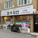 장수치킨 수성점 이미지