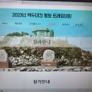 고성군 2023백두대간 향로봉 평화트래킹 대회 ( 231006 ) 이미지