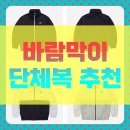 단체복으로 바람막이를 찾고 계시다구요??