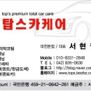 대전스팀세차실내크리닝탑스케어