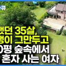 땅 1,500평 사서 혼자 집 짓고 살던 35살 여자, 20년 뒤 근황 이미지