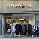 안입는 옷 기부하기 총정리 [아름다운가게 춘천] 소득공제 기부영수증