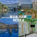 푸꾸옥 리조트 추천 best 4! 푸꾸옥 리조트지도 보고 나한테 맞는 리조트 예약