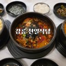 천일투어 | 강릉역현지인맛집 강릉 밥집 추천 천일식당 김치뽀글이