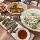 성남 여수동 칼국수 맛집 고향 엄마손 생바지락 칼국수 성남시청점 후기