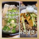 유천냉면뉴코아아울렛 - 서초구 잠원로 51 | [유천냉면 뉴코아 강남점]유천냉면 비빔냉면과 왕갈비탕 솔직후기