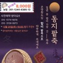 온양원도심마을관리사회적협동조합 | [공지] 온양원도심 마을관리사회적협동조합 [동지팥죽] 판매