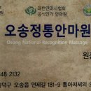 오송정통안마원 네이버블로그
