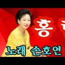 홍랑♡가수 손호연 (원곡 민수현) 이미지