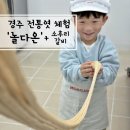 경북 경주] 26.04.11-아이와 함께 전통 엿 체험학습 '놀다온' + '소후리갈비'