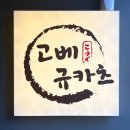 부평대로12번길 | 인천 부평 고베규카츠 솔직후기｜부평역 규카츠 맛집