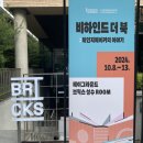 지금은 끝난 성수 팝업 후기 (비하인드더북, 브런치스토리) + 아쉬운 점