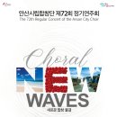 안산시립합창단 제74회 정기연주회 ’NEW CHORAL WAVES 2’ | 안산시립합창단, 제72회 정기연주회‘새로운 합창의 물결’
