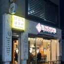[부산/부민동] 바사케 부민점 _ 혼맥 튀맥하기 좋은 일본식 수제 튀김 전문점