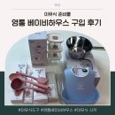 [육아] 6개월 이유식 준비물, 영통 베이비하우스에서 이유식 준비물 구매하기(구입 목록, 가격 정보)