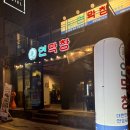 열무피씨 | 인천 부평역 맛집 대구 3대막창맛집 부평상륙 부평 연막창 부평역점