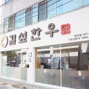 청솔식육점 | 대구 범어동 맛집 수성구 한우 길섶한우 범어점 만족한 이유