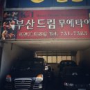 부산드림무에타이