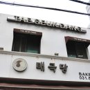 태극당제과점