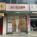 제이제이에스테틱 이미지