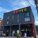 짬뽕예술관 | 대전 짬뽕 맛집 정림동 짬뽕예술관 가성비맛집 웨이팅 내돈내산 후기