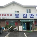 봉림반점