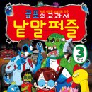 (효리원)공포의 교과서 낱말 퍼즐-3학년 10명 이미지