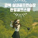 한일골프스쿨 이미지