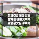 황제추어탕 | 탕정백숙맛집 보양식으로 몸보신 하자 황제능이버섯백숙 남원추어탕 후기