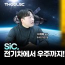 NASA도 실험한 SIC 반도체, 국내 연구 성과는? 이미지