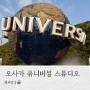 일본 오사카 유니버셜 스튜디오 후기