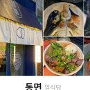 동면식당