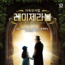 가족뮤지컬 [레미제라블-코제트 소녀 이야기] 이미지