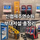 두4리(삽교지역아동센타) 야외운동기구 | 신협제주연수원 부대시설 후기 | 조식·카페·오락실·편의점·세탁실·글램핑·스포츠센터 위치 운영시간