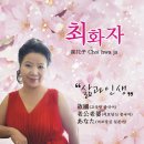 최화자 -삶과인생 (고국땅 중국어 & 여보당신 중국어 & 여보 당신 일본어) 이미지